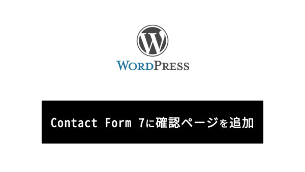 【WordPress】お問い合わせプラグイン Contact Form 7 に確認ページを追加する方法