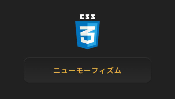 【HTML/CSS】ニューモーフィズムをコピペで実装しよう！