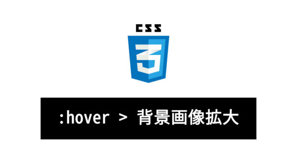 【コピペOK】hover時に背景画像だけ拡大する方法【HTML/CSS】
