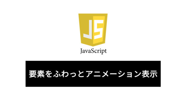 【Javascript】スクロールして要素が画面内に入った時にふわっと表示させるアニメーション【初心者向け】