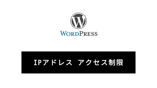 【WordPress】.htaccessを使用して管理画面にIPアドレスでアクセス制限をかける方法
